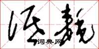刘少英低耗草书怎么写