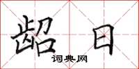 田英章龆日楷书怎么写