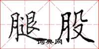 田英章腿股楷书怎么写