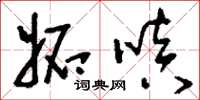 刘少英妒嗔草书怎么写