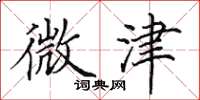 田英章微津楷书怎么写