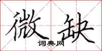 田英章微缺楷书怎么写