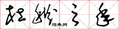 刘少英杜秋之年草书怎么写