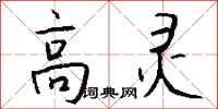钱沛云高灵行书怎么写