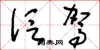刘少英泛驾草书怎么写