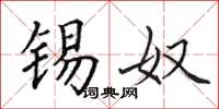 田英章锡奴楷书怎么写