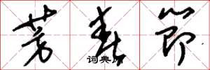 刘少英芳春节草书怎么写