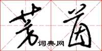 刘少英芳茵草书怎么写