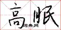 钱沛云高眠行书怎么写