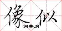 田英章像似楷书怎么写