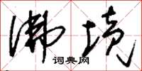 刘少英佛境草书怎么写