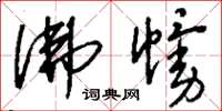 刘少英佛幔草书怎么写