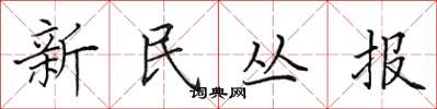 田英章新民丛报楷书怎么写