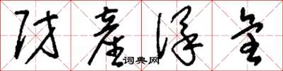 刘少英财产保全草书怎么写