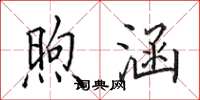 田英章煦涵楷书怎么写