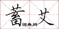 田英章蓄艾楷书怎么写
