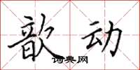 田英章歆动楷书怎么写