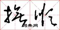 刘少英抚顺草书怎么写
