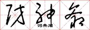 刘少英财神爷草书怎么写