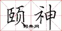 田英章颐神楷书怎么写