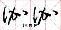 刘少英伽伽草书怎么写