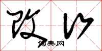 刘少英改行草书怎么写