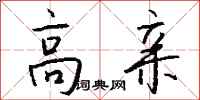 钱沛云高亲行书怎么写