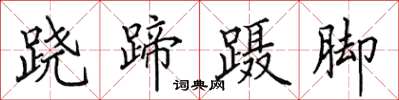 田英章跷蹄蹑脚楷书怎么写