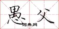 田英章愚父楷书怎么写