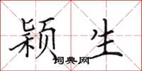 田英章颖生楷书怎么写