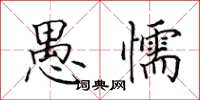 田英章愚懦楷书怎么写