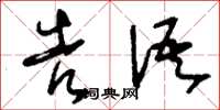 刘少英告语草书怎么写