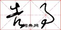 刘少英告事草书怎么写