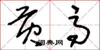 刘少英贡高草书怎么写