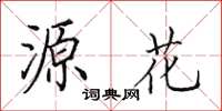 田英章源花楷书怎么写