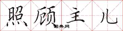 田英章照顾主儿楷书怎么写