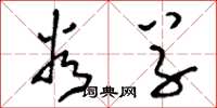 刘少英谷草草书怎么写