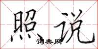 田英章照说楷书怎么写