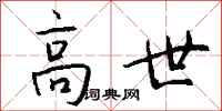 钱沛云高世行书怎么写