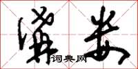 刘少英沟娄草书怎么写