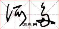 刘少英诃多草书怎么写