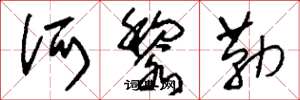 刘少英诃黎勒草书怎么写