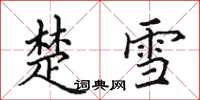 田英章楚雪楷书怎么写