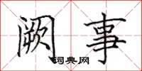 田英章阙事楷书怎么写