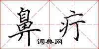 田英章鼻疔楷书怎么写