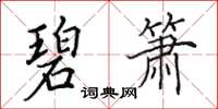田英章碧箫楷书怎么写