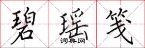 田英章碧瑶笺楷书怎么写