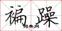 田英章褊躁楷书怎么写