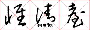 刘少英怀清台草书怎么写
