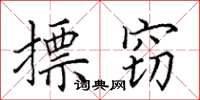 田英章摽窃楷书怎么写